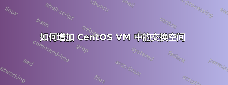 如何增加 CentOS VM 中的交换空间