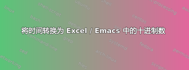 将时间转换为 Excel / Emacs 中的十进制数