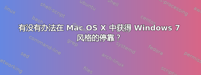 有没有办法在 Mac OS X 中获得 Windows 7 风格的停靠？