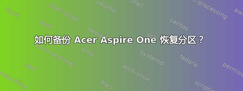 如何备份 Acer Aspire One 恢复分区？