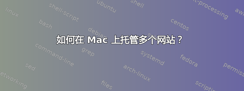 如何在 Mac 上托管多个网站？