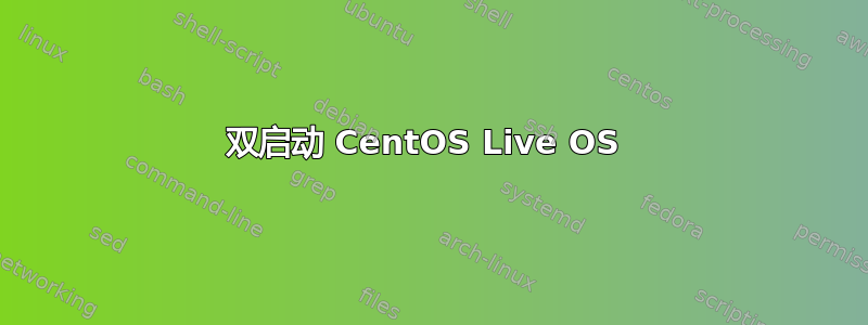 双启动 CentOS Live OS 