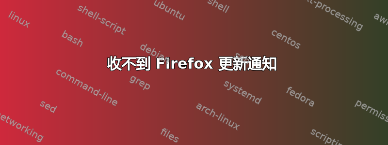 收不到 Firefox 更新通知