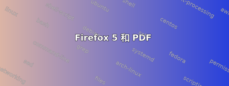 Firefox 5 和 PDF