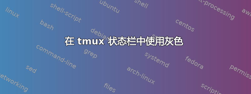 在 tmux 状态栏中使用灰色