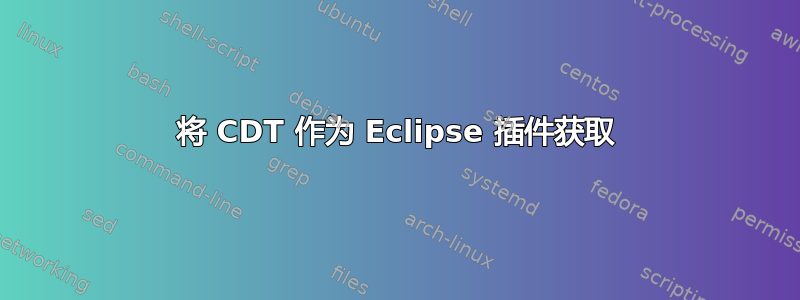 将 CDT 作为 Eclipse 插件获取