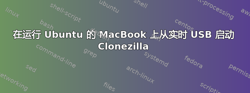 在运行 Ubuntu 的 MacBook 上从实时 USB 启动 Clonezilla