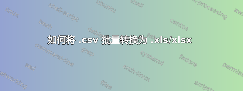 如何将 .csv 批量转换为 .xls/xlsx