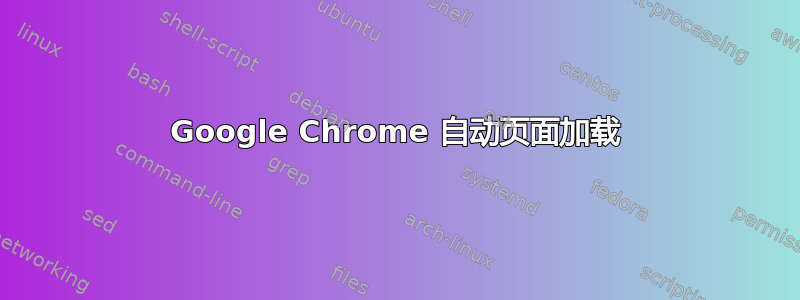 Google Chrome 自动页面加载