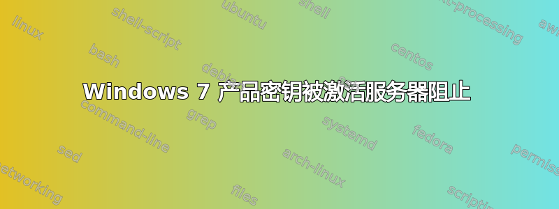 Windows 7 产品密钥被激活服务器阻止