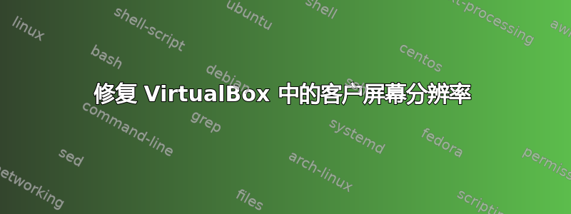 修复 VirtualBox 中的客户屏幕分辨率