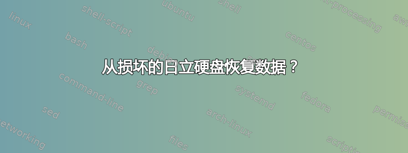 从损坏的日立硬盘恢复数据？