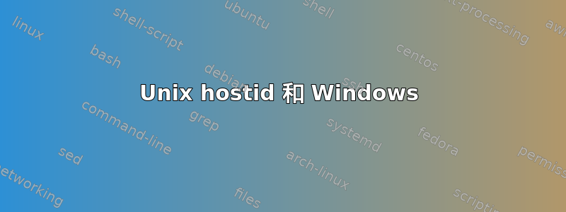 Unix hostid 和 Windows