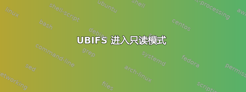 UBIFS 进入只读模式