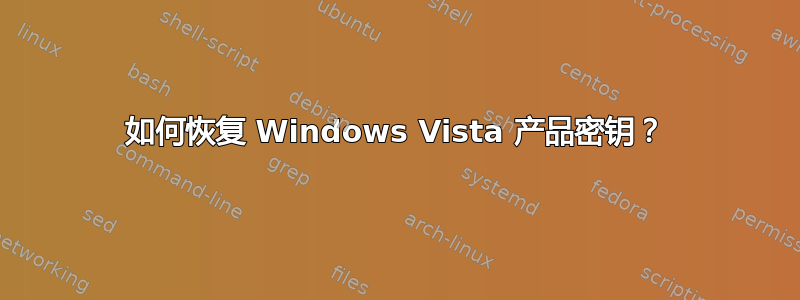 如何恢复 Windows Vista 产品密钥？