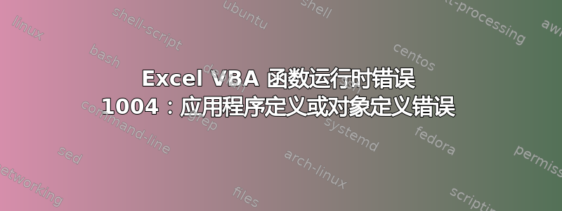 Excel VBA 函数运行时错误 1004：应用程序定义或对象定义错误