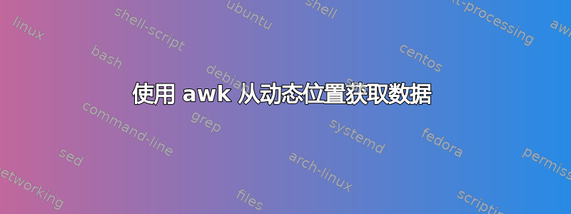 使用 awk 从动态位置获取数据