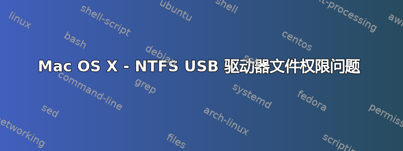 Mac OS X - NTFS USB 驱动器文件权限问题