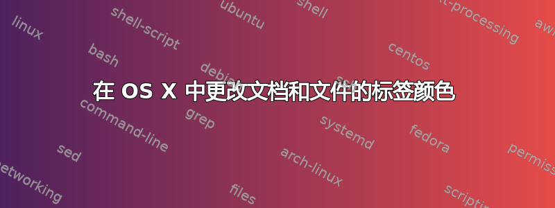 在 OS X 中更改文档和文件的标签颜色