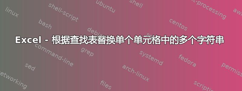 Excel - 根据查找表替换单个单元格中的多个字符串