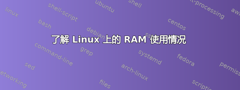 了解 Linux 上的 RAM 使用情况