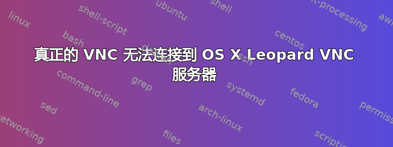 真正的 VNC 无法连接到 OS X Leopard VNC 服务器