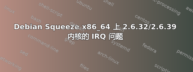 Debian Squeeze x86_64 上 2.6.32/2.6.39 内核的 IRQ 问题