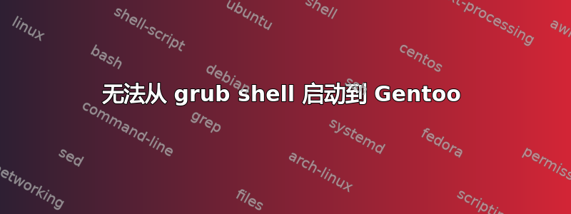 无法从 grub shell 启动到 Gentoo