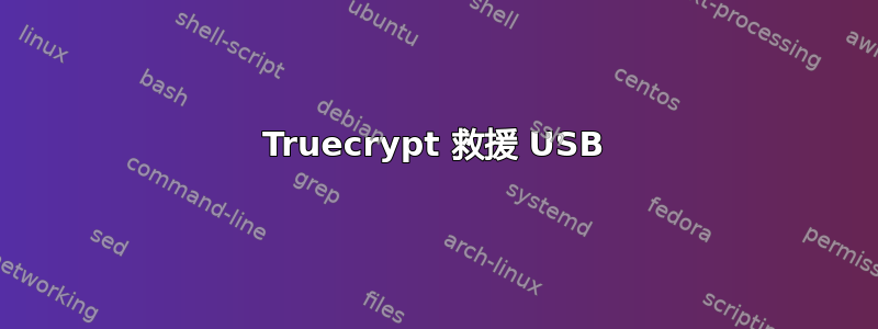 Truecrypt 救援 USB