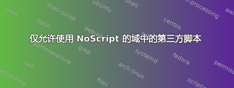 仅允许使用 NoScript 的域中的第三方脚本