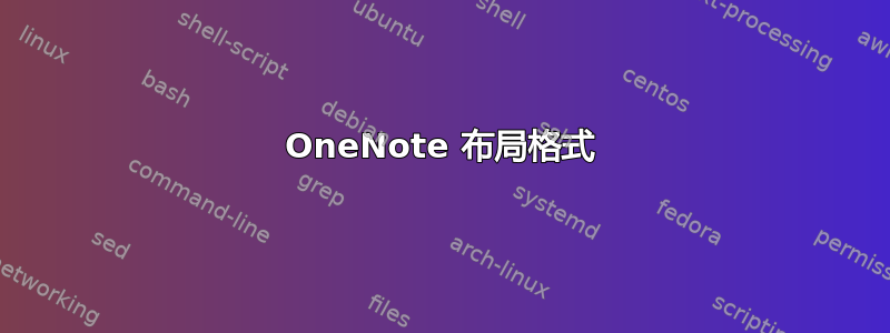 OneNote 布局格式