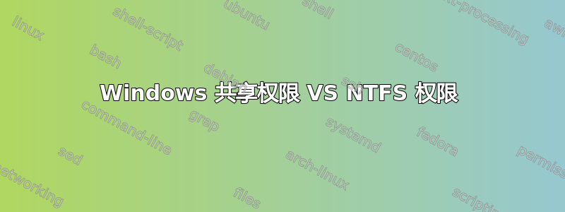 Windows 共享权限 VS NTFS 权限