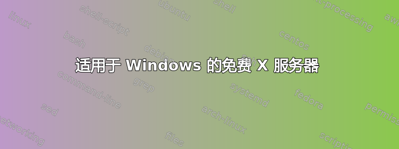 适用于 Windows 的免费 X 服务器