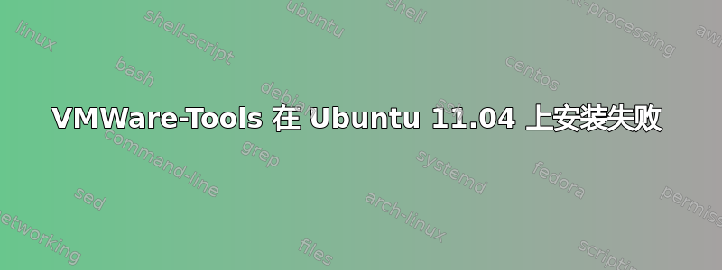 VMWare-Tools 在 Ubuntu 11.04 上安装失败