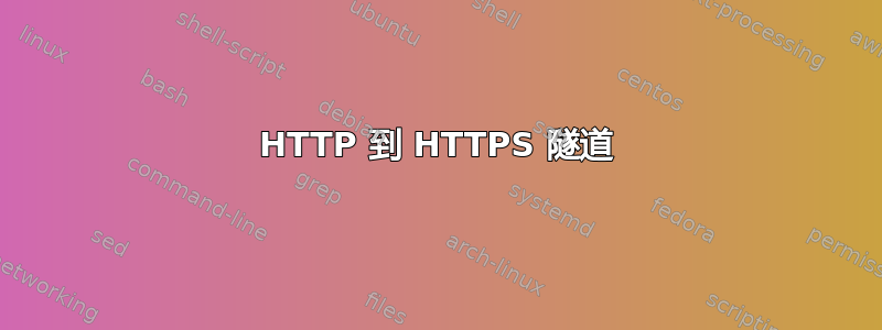 HTTP 到 HTTPS 隧道