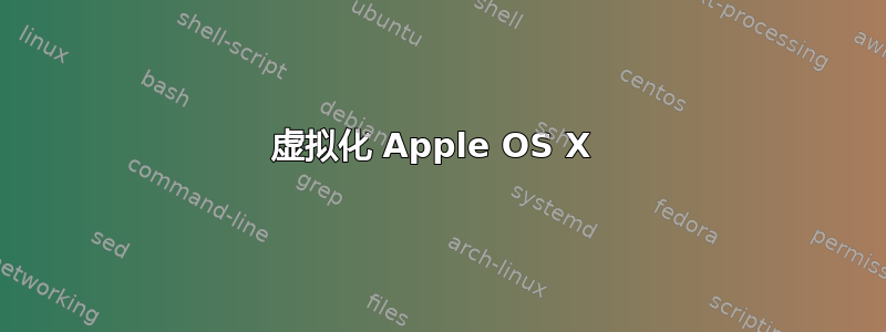 虚拟化 Apple OS X 