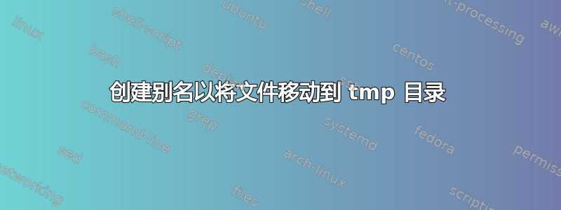 创建别名以将文件移动到 tmp 目录