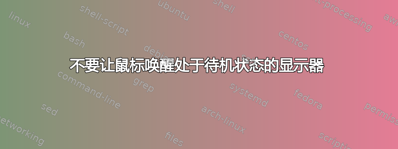 不要让鼠标唤醒处于待机状态的显示器