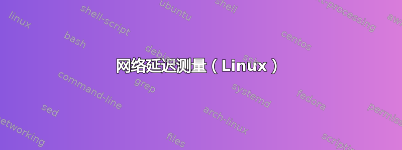 网络延迟测量（Linux）