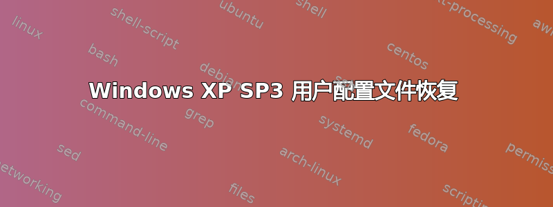 Windows XP SP3 用户配置文件恢复