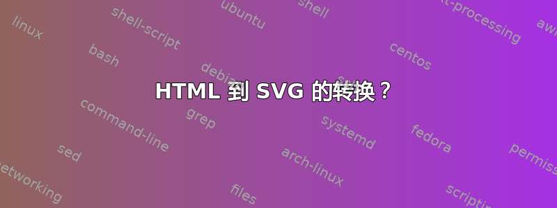 HTML 到 SVG 的转换？