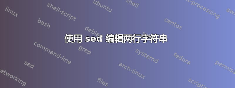 使用 sed 编辑两行字符串