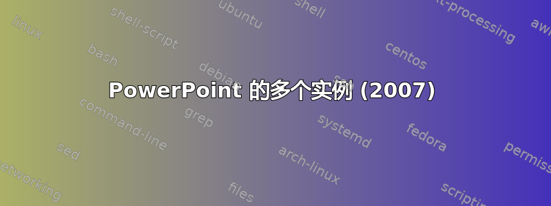 PowerPoint 的多个实例 (2007)