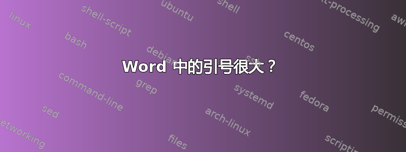 Word 中的引号很大？