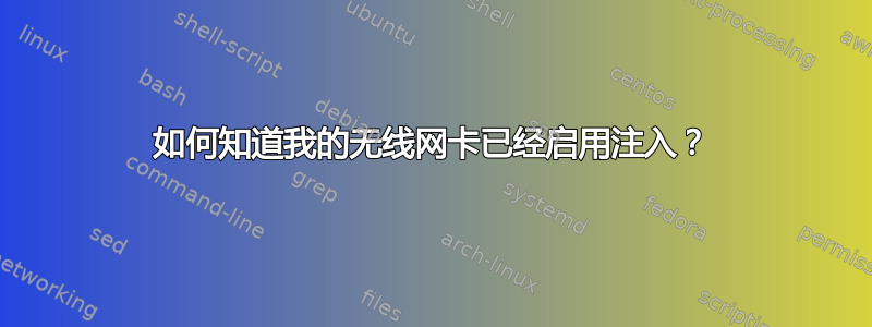 如何知道我的无线网卡已经启用注入？