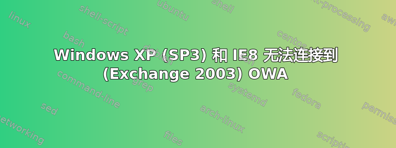 Windows XP (SP3) 和 IE8 无法连接到 (Exchange 2003) OWA