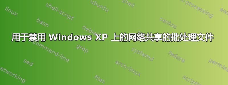 用于禁用 Windows XP 上的网络共享的批处理文件