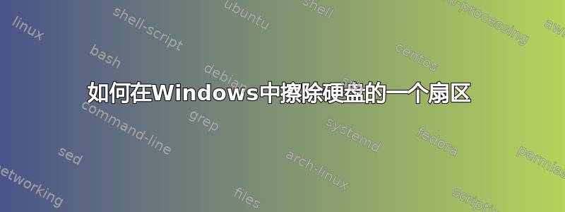 如何在Windows中擦除硬盘的一个扇区