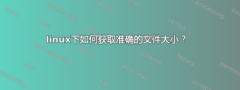 linux下如何获取准确的文件大小？ 