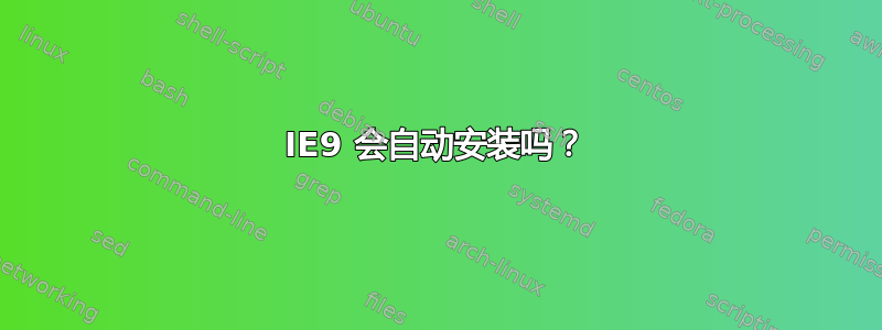 IE9 会自动安装吗？